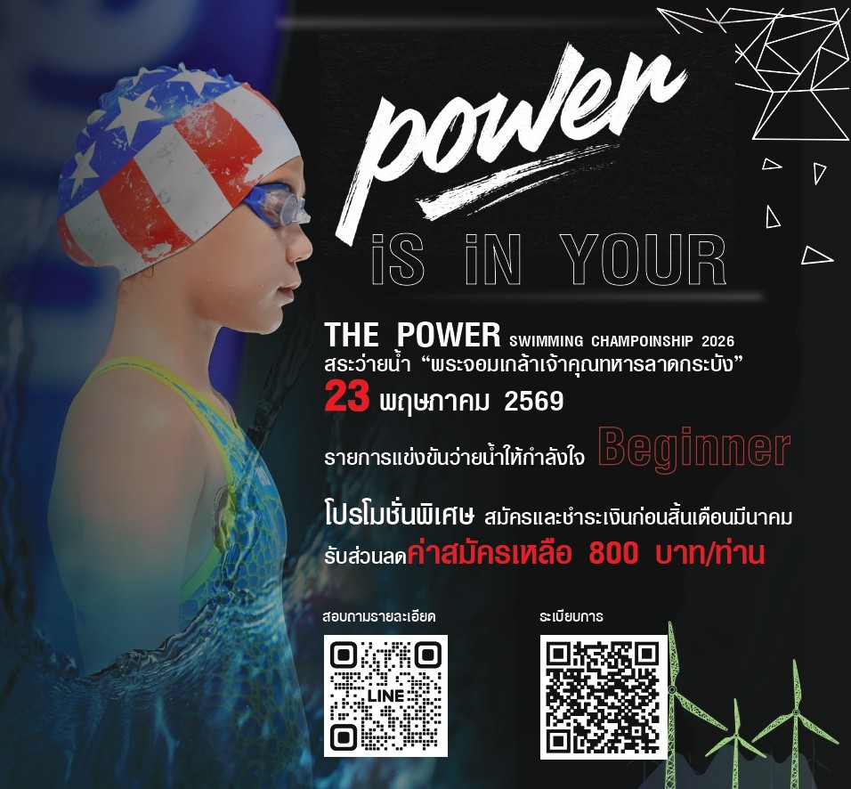 การแข่งขันว่ายน้ำ The Power Swimming Championship 2026