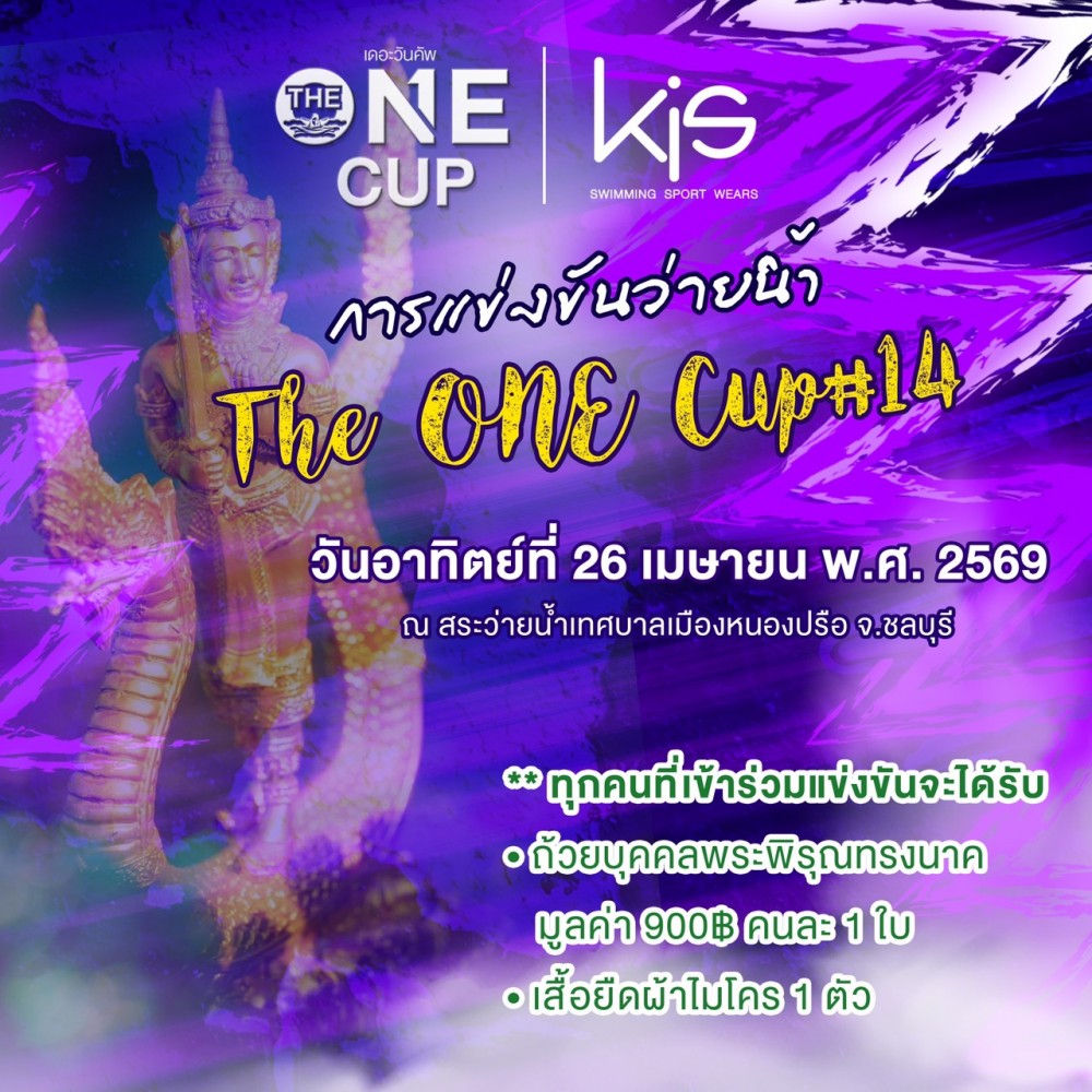 การแข่งขันว่ายน้ำ The ONE Cup ครั้งที่ 14