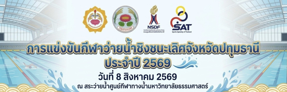 การแข่งขันกีฬาว่ายน้ำชิงชนะเลิศจังหวัดปทุมธานี